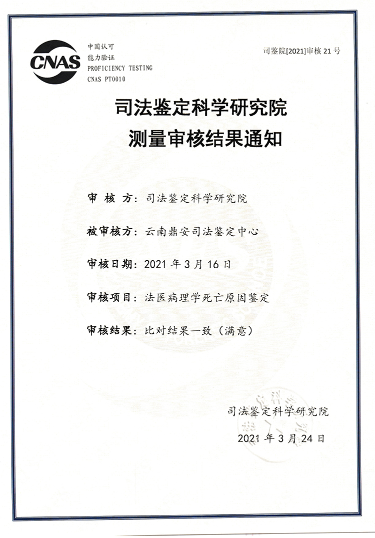 司法鑒定科學(xué)研究研究測量審核結(jié)果通知-法醫(yī)病理學(xué)死亡原因鑒定-能力驗(yàn)證.jpg
