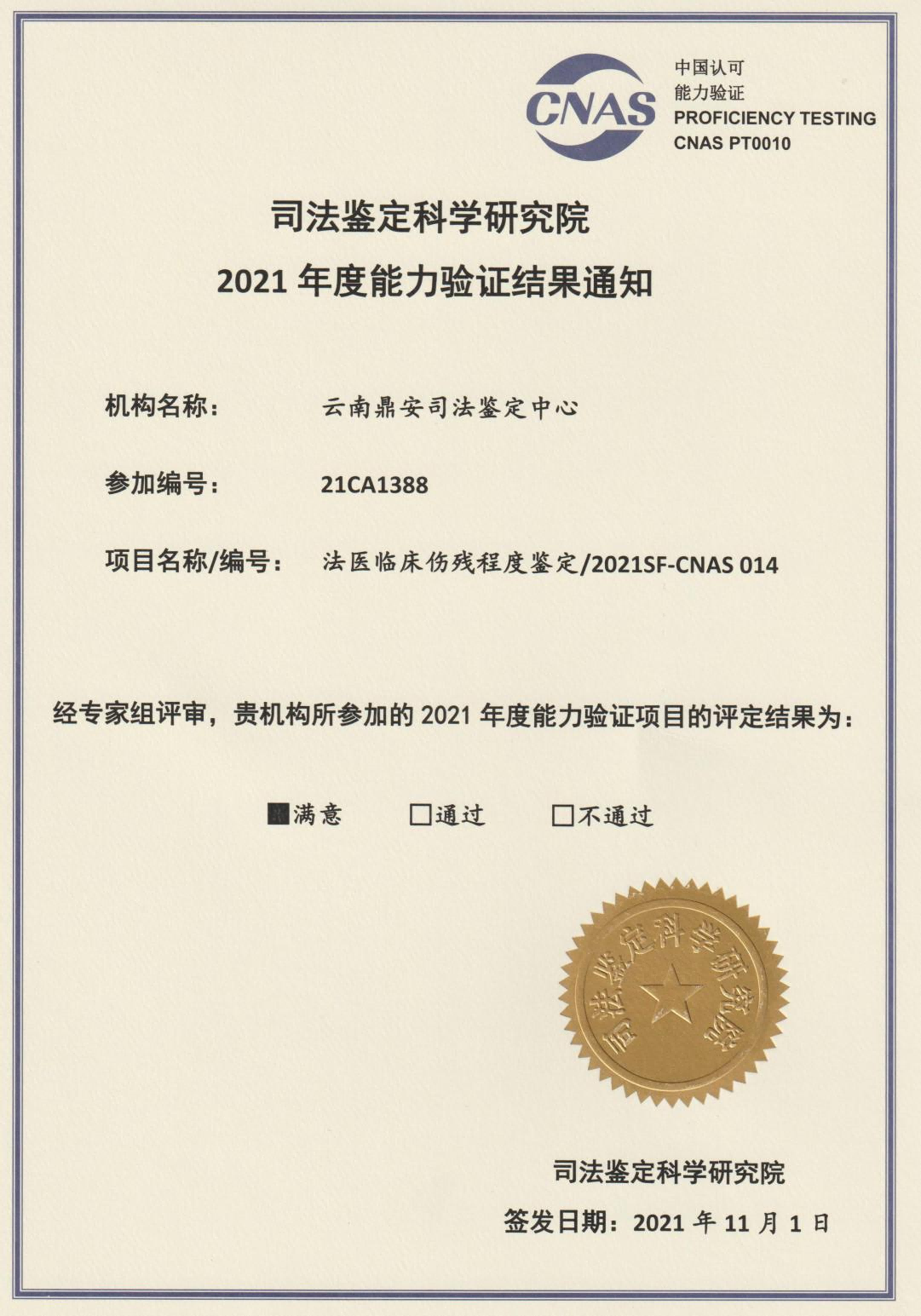 2021年度能力驗證結果-法醫(yī)臨床傷殘鑒定.png