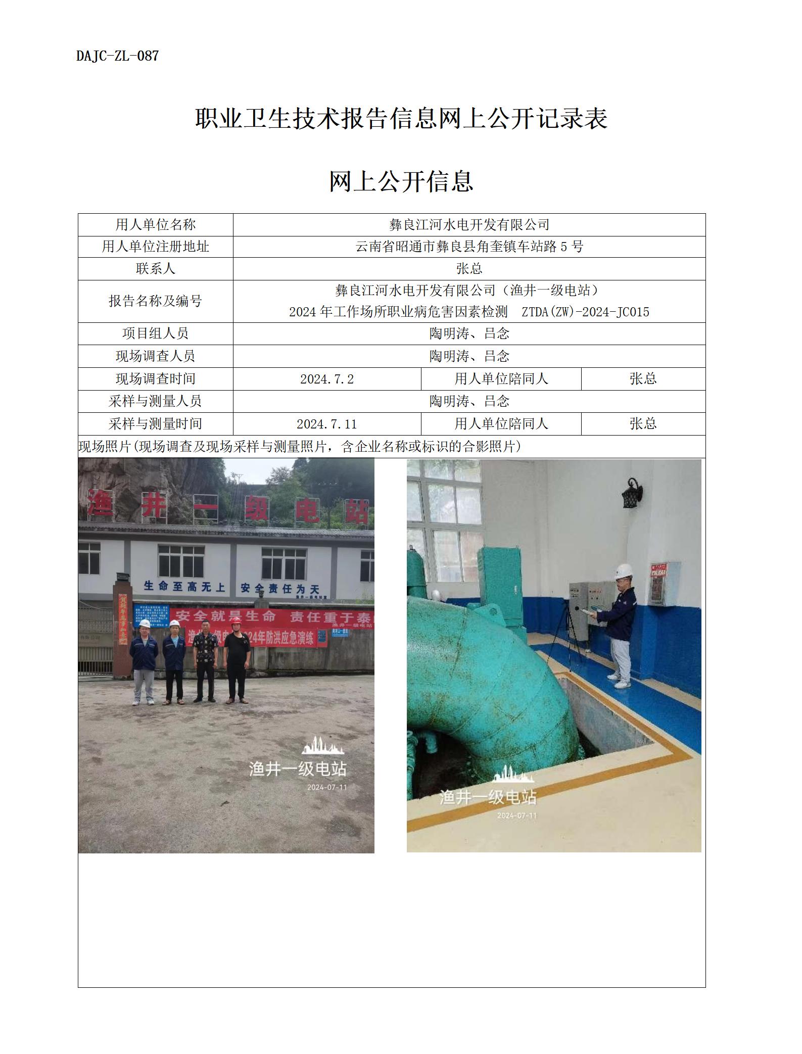 JC015-漁井一級(jí)電站-職業(yè)病?！瓩z測(cè)評(píng)價(jià)網(wǎng)上公開(kāi)信息_01.jpg