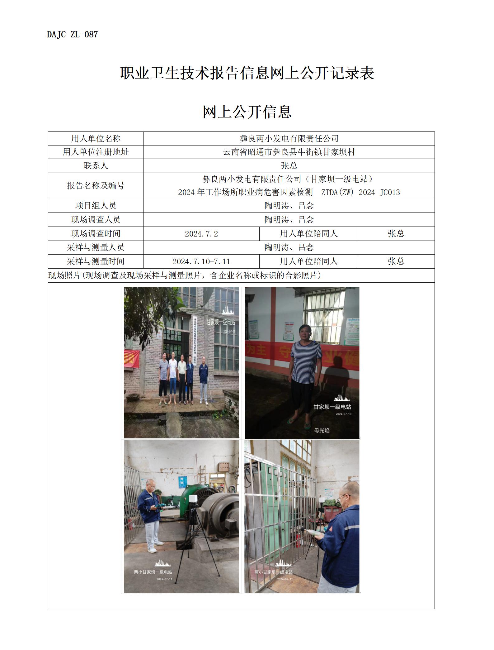 JC013-甘家壩一級電站-職業(yè)病?！瓩z測評價網(wǎng)上公開信息_01.jpg