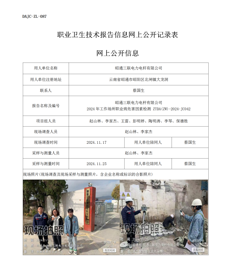公示-JC042--昭通三聯(lián)電力電桿有限公司2024年工作場所職業(yè)病危害因素檢測評(píng)價(jià)網(wǎng)上公開信息_01.png