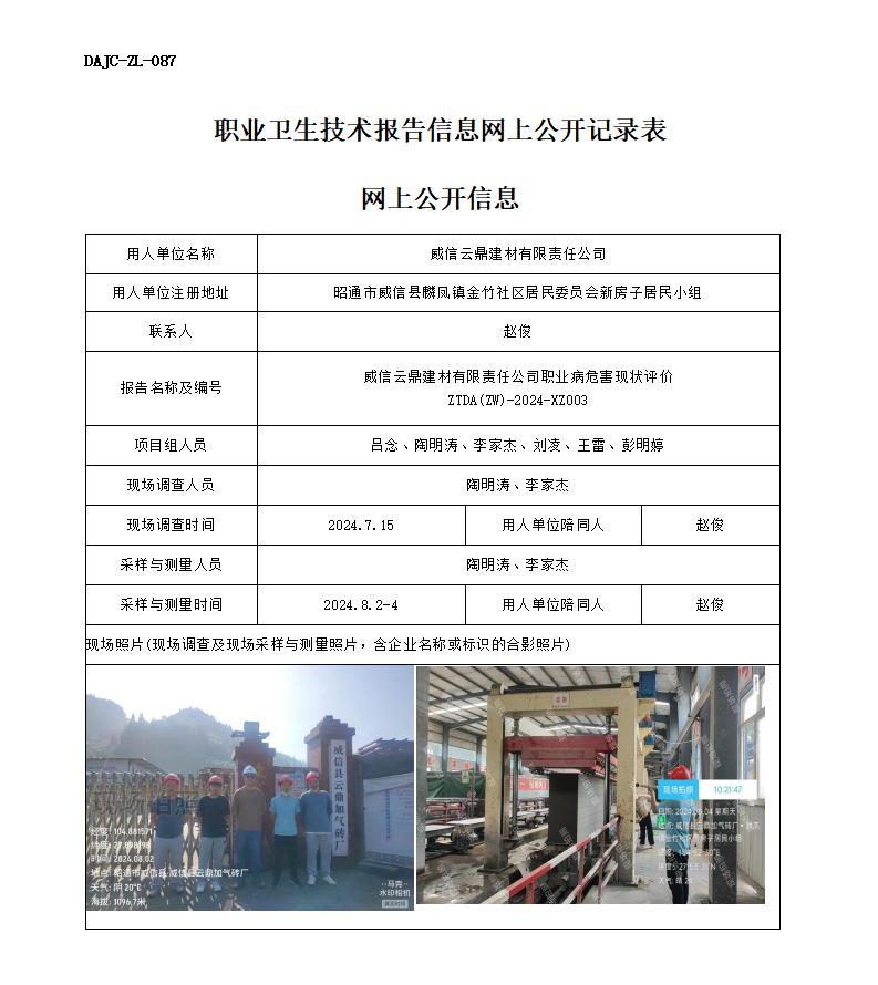 XZ003--威信云鼎-職業(yè)病危害現(xiàn)狀評(píng)價(jià)網(wǎng)上公開(kāi)信息_01.jpg