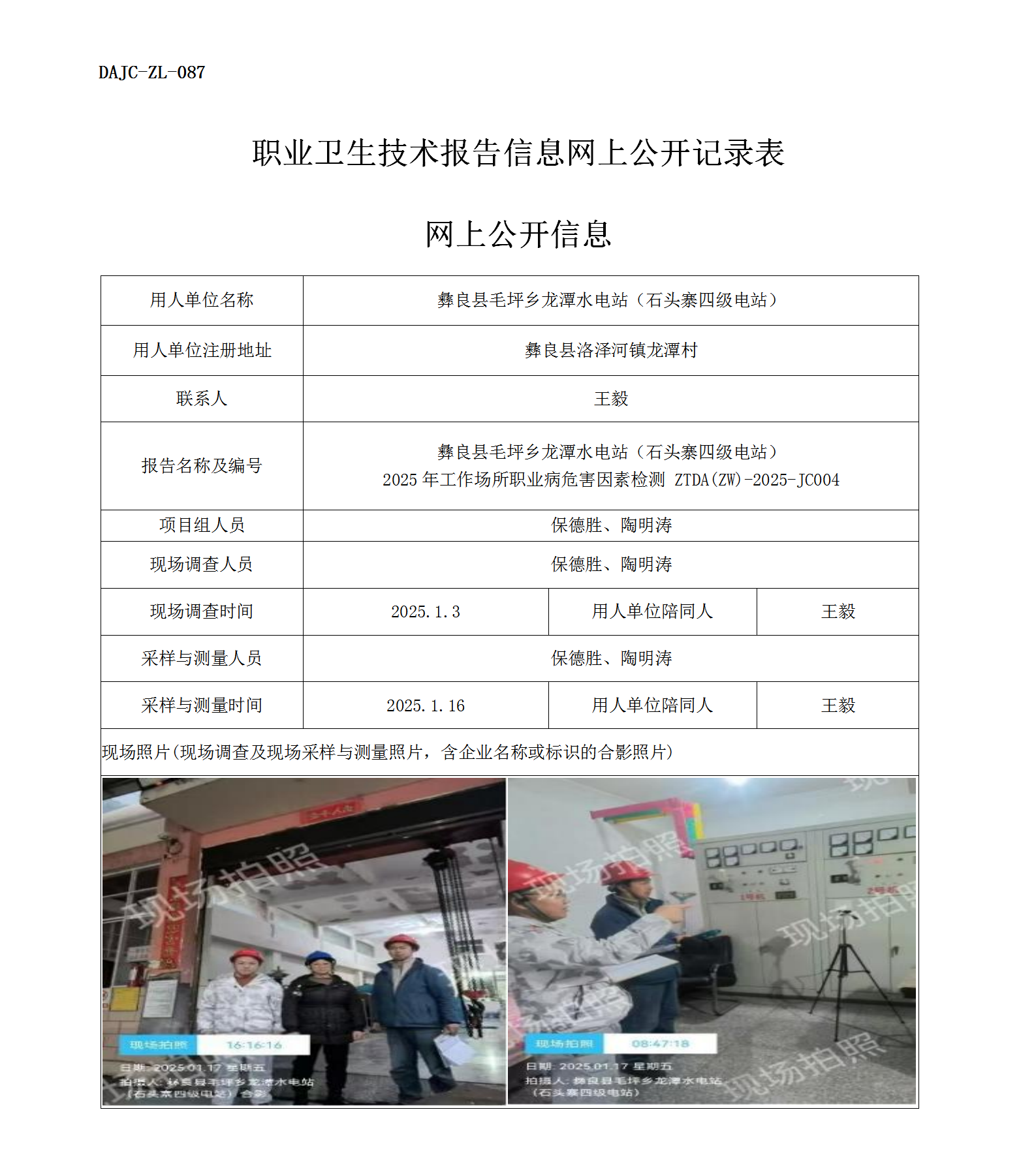 公示-JC004--彝良縣毛坪鄉(xiāng)龍?zhí)端娬荆旨移喝?jí)電站）2025年工作場(chǎng)所職業(yè)病危害因素檢測(cè)評(píng)價(jià)網(wǎng)上公開信息_01.png