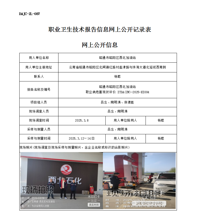 公示-XZ004-西北加油站職業(yè)病危害現(xiàn)狀評(píng)價(jià)網(wǎng)上公開(kāi)信息_01.png